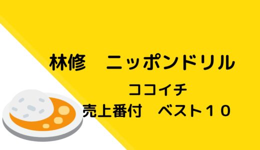 【ココイチ】　ニッポンドリルの売上 ランキング 10　11月10日放送