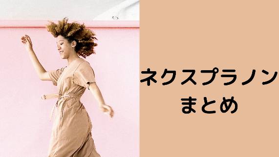 ネクスプラノンの仕組み