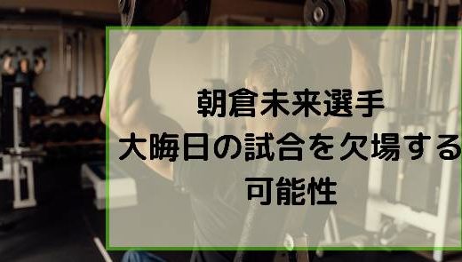 朝倉未来選手 RIZIN 大晦日の試合には欠場の可能性。原因は、1000万円企画で負った膝の半月板の負傷。
