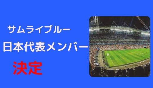 サムライブルー　サッカー日本代表 スタメン決定！2022　キリンチャレンジカップ　1月22日　ウズベキスタン戦