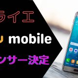 【ヒカル 朝倉未来】『ミライエ』無人島計画に y.u-mobileがスポンサー決定！評判とキャンペーンは？
