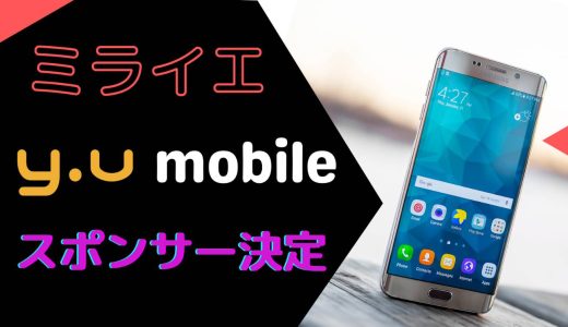 【ヒカル 朝倉未来】『ミライエ』無人島計画に y.u-mobileがスポンサー決定！評判とキャンペーンは？