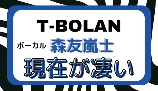 【T-BOLAN 復活】ボーカル 森友嵐士 の今 【現在】がヤバイ！アインシュタインと繋がってる？