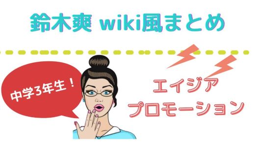 『鈴木爽』Wiki風プロフィール！TGCドラフトでエイジアプロモーション獲得の中学3年生