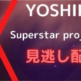 『YOSHIKIオーディションがやばい！』見逃し放送と配信はどこで観れるのか調査！