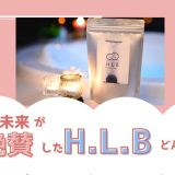 『HLB 入浴剤』朝倉未来がお風呂で絶賛！！重炭酸入浴剤の発汗効果がやばい！
