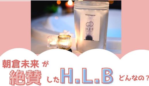 『HLB 入浴剤』朝倉未来がお風呂で絶賛！！重炭酸入浴剤の発汗効果がやばい！