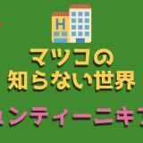ジュンティーニ・キアラ(高島屋)和菓子バイヤーは滝沢カレン似！Wiki 風経歴！