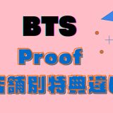 BTS 店舗別特典の違いアンソロジーアルバム『Proof』どこで買う？どこがお得？
