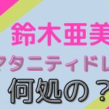 鈴木亜美のマタニティードレスとアクセサリーのピアスとネックレスが可愛い！『第14回ベストマザー賞2022』