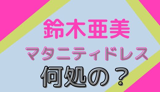 鈴木亜美のマタニティードレスとアクセサリーのピアスとネックレスが可愛い！『第14回ベストマザー賞2022』