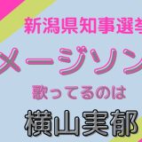 新潟県知事選挙のヤバい曲の歌手は横山実郁(よこやまみく)！経歴Wiki風プロフィール！ご当地アイドル【RYUTist】とは？