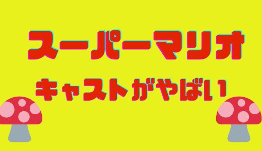 『スーパーマリオ』映画キャストがヤバい！(クリスプラット版)日本語吹き替え声優は誰か気になる！