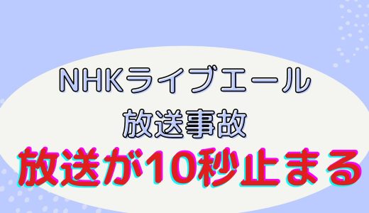 『NHKライブエール放送事故 』MISIAと加藤登紀子の映像が止まる!理由は反戦歌だったから？福山雅治が神対応が話題！