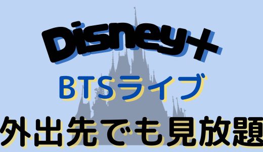 BTSライブ【パーミッショントゥダンス ラスベガス】Disney＋で配信!携帯やパソコンで外出先で格安で観る方法