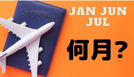 JAN JUN JUL何月?パスポート発行有効期限の英語省略の３文字がわからない