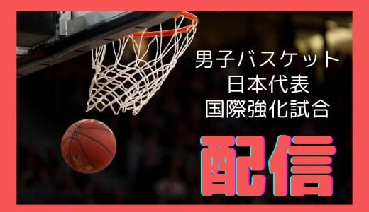 男子バスケットボール日本代表 日本vs台湾の生中継ライブ配信はどこ？国際強化試合2023 静岡大会
