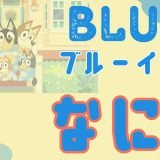 ブルーイ(Bluey)とは何?どこの国のアニメなのか気になる!日本語で配信を見る方法