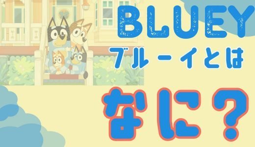 ブルーイ(Bluey)とは何?どこの国のアニメなのか気になる!日本語で配信を見る方法