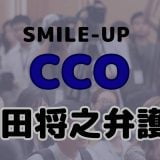 SMILE-UP.の山田将之弁護士の経歴wiki風プロフィールとチーフコンプライアンスオフィサーの仕事内容