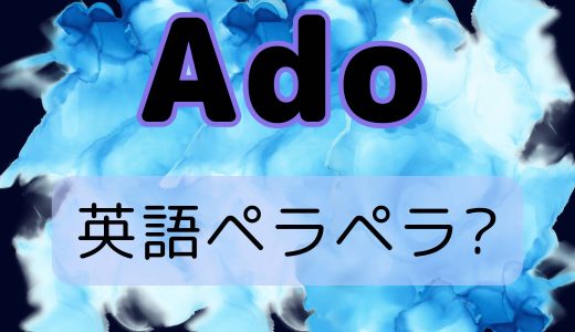 Ado英会話できる?英語がペラペラ喋れるのかインタビュー動画で確認