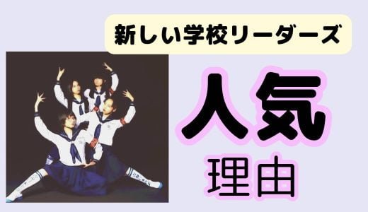 新しい学校リーダーズが人気で海外でもバズる理由と嫌いな人も好きになるダンス