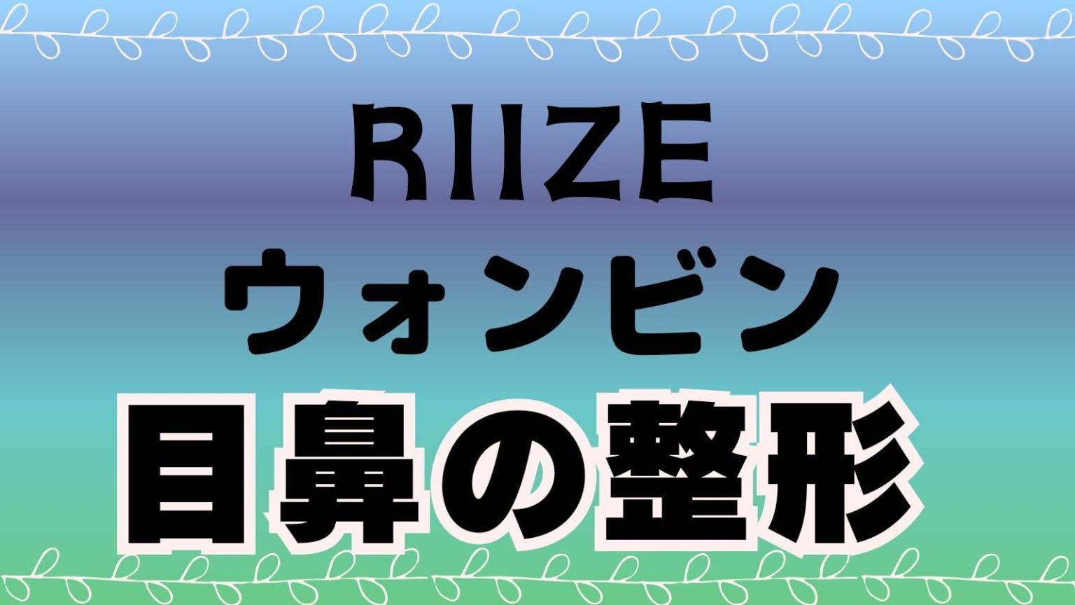 RIIZEウォンビン整形してる?目鼻が過去写真と現在で違う!画像比較 | といぼっくす