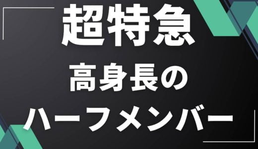 超特急のハーフはカイ,タカシ,アロハ？メンバーカラーと高身長はだれか知りたい