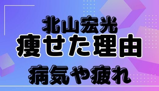 北山宏光痩せた理由は病気や疲れが原因?頬と腕の過去写真と画像比較