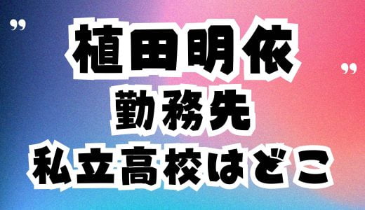 植田明依はハーフ美人の勤務先の私立高校はどこで卒業高校と大学は？家族構成も凄い
