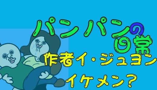 パンパンの日常の作者イ・ジュヨンがイケメンで格好いい！過去作と彼女との交際報道が気になる