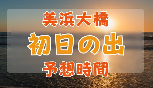 美浜大橋の初日の出予想時間は？混雑状況とJR海浜幕張駅からの行き方