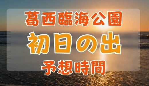 葛西臨海公園初日の出予想時間は何時？混雑状況とJRと東西線葛西駅から行き方
