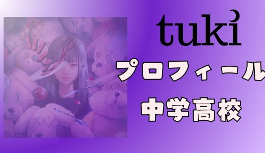 晩餐歌のtuki.は何者?出身中学高校はどこ?プロフィールと学歴をまとめて紹介