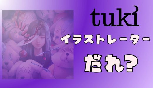 tuki.のイラストレータージャケットはwataboku/わたぼくは何者?プロフィールを調査