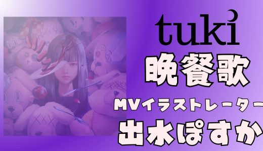 tuki.晩餐歌MVイラストレーターは誰?約束のネバーランドのあの人?プロフィールを調査!