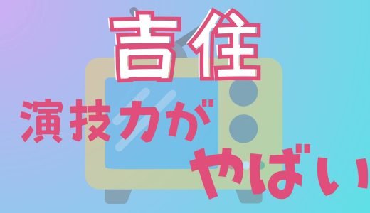 吉住の演技力がやばい！何で上手?お笑いの女芸人が出演するドラマとCM写真と動画まとめ