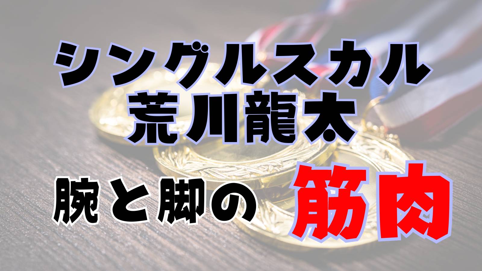 荒川龍太の腕と脚の筋肉すごくて素顔がイケメン!男子シングルスカルのパリ五輪代表トレーニング方法調査