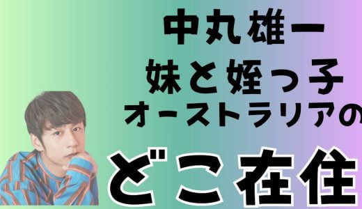 中丸雄一の妹はオーストラリアのどこの都市在住？子供はハーフで旦那はバングラディッシュ人【顔写真あり】
