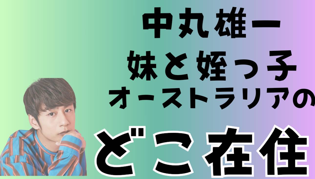 中丸雄一の妹はオーストラリアのどこの都市在住？子供はハーフで旦那はバングラディッシュ人【顔写真あり】中丸雄一の妹はオーストラリアのどこの都市在住？子供はハーフで旦那はバングラディッシュ人【顔写真あり】