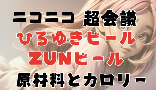 ひろゆきビールとZUNビールの原材料やカロリーは?ニコニコ超会議以外でオンラインで買えるところを調査