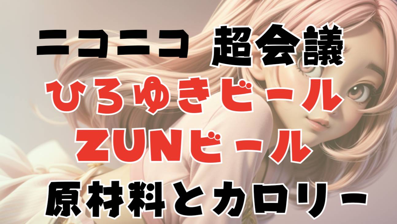 ニコニコ超会議ひろゆきビールとZUNビール　主原料とカロリー