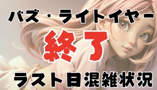 バズライトイヤー終了!休止ラスト最終日は10月のいつ？待ち時間予想と穴場時間や限定グッツを調査