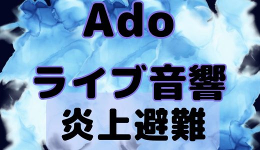 Adoライブ国立競技場の苦情音響ゴミ会社はどこ?炎上批判でチケット返金あるのか調査