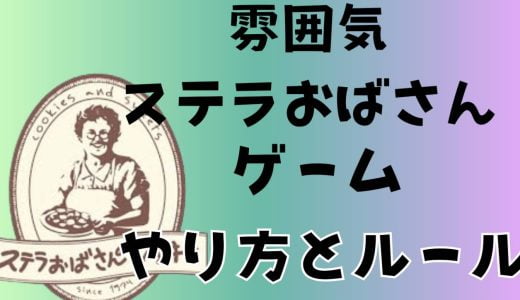 ステラおばさんゲームとは？ロバート秋山発祥やり方とルール負けない方法攻略を検証