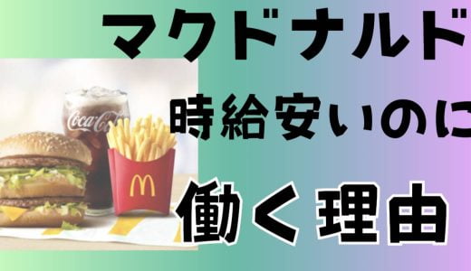 マクドナルドは時給安いのにバイトで働く理由と利点は？短時間勤務や補償など学生と主婦が働きやすい評判