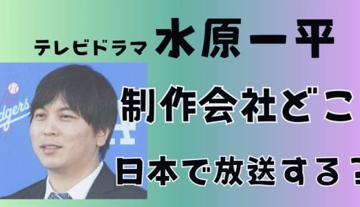 水原一平テレビドラマのライオンズゲートはどんな制作会社で日本で放送するテレビ局と配信日がいつになるのか調査