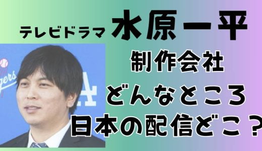 水原一平テレビドラマ制作会社ライオンズゲートはどんな会社で主な配信作品と日本のサブスクVOD会社を調査