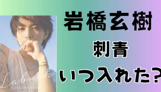 岩橋玄樹のタトゥーいつからでデザインの意味と象徴と部位はどこにはいってる？？似合わないのか調査