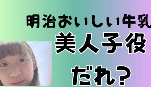 明治おいしい牛乳の子役の女の子はだれ？名前や年齢と芸能事務所はどこ？